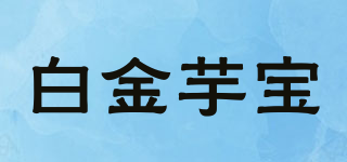 白金芋宝品牌logo