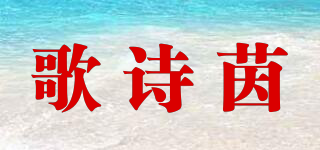 歌诗茵品牌logo