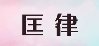 匡律品牌logo