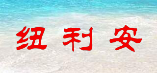 newliann/纽利安品牌logo