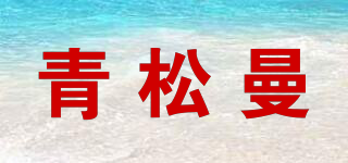 青松曼品牌logo