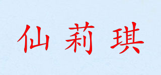 仙莉琪品牌logo
