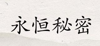 永恒秘密品牌logo