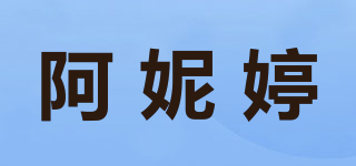 阿妮婷品牌logo
