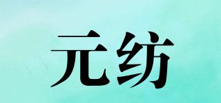 元纺品牌logo