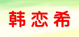 韩恋希品牌logo