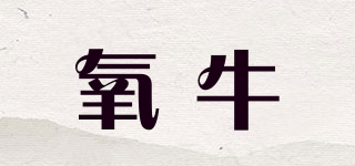 氧牛品牌logo