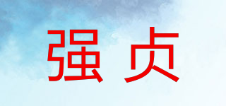 强贞品牌logo