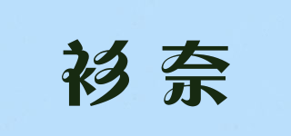 衫奈品牌logo