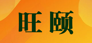 旺颐品牌logo