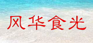 风华食光品牌logo