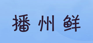 播州鲜品牌logo