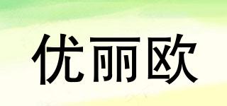 ULIO/优丽欧品牌logo