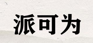 Pakeway/派可为品牌logo