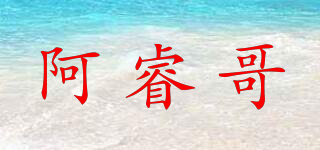 阿睿哥品牌logo