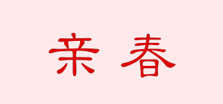 亲春品牌logo