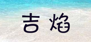 吉焰品牌logo