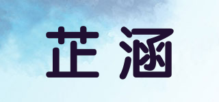 芷涵品牌logo
