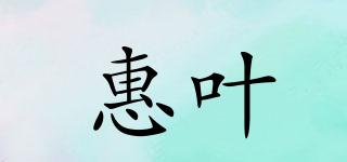 惠叶品牌logo