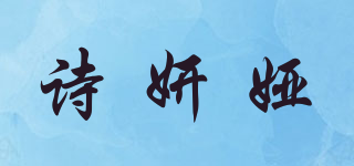 诗妍娅品牌logo