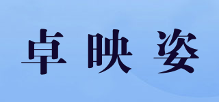 JOYINSE/卓映姿品牌logo