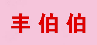 丰伯伯品牌logo