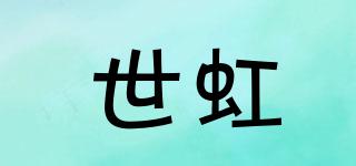 世虹品牌logo