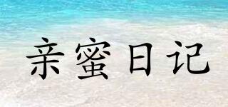 亲蜜日记品牌logo