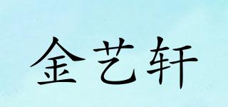金艺轩品牌logo