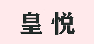 皇悦品牌logo