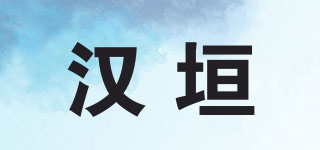 汉垣品牌logo