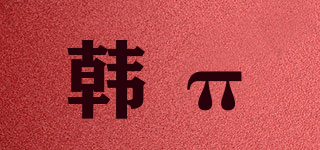 HANNPPALL/韩π品牌logo