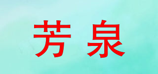 芳泉品牌logo
