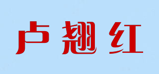 卢翘红品牌logo