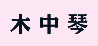 木中琴品牌logo