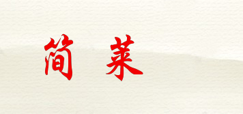 简莱珝品牌logo