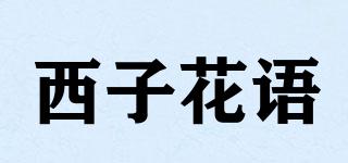 西子花语品牌logo