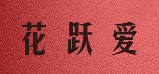 花跃爱品牌logo