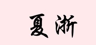 夏浙品牌logo