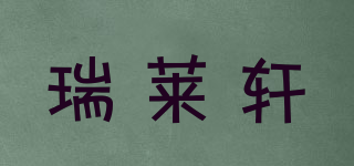 瑞莱轩品牌logo