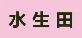水生田品牌logo