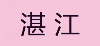 湛江品牌logo