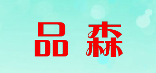 PEANSSEN/品森品牌logo
