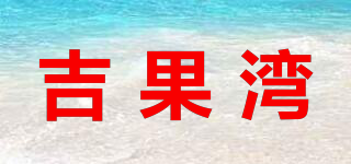 吉果湾品牌logo
