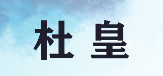 杜皇品牌logo