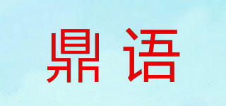 鼎语品牌logo