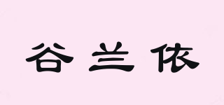 谷兰依品牌logo