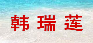 韩瑞莲品牌logo
