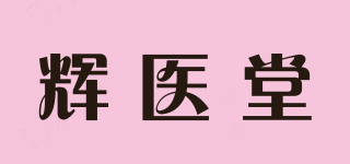 辉医堂品牌logo