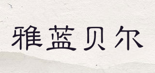 yalan bell/雅蓝贝尔品牌logo
